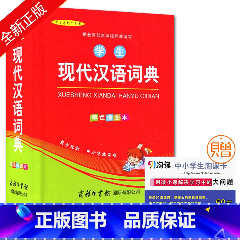【正版】学生系列工具书 学生现代汉语词典 单色插图本 中小学生教辅工具书 商务印书馆