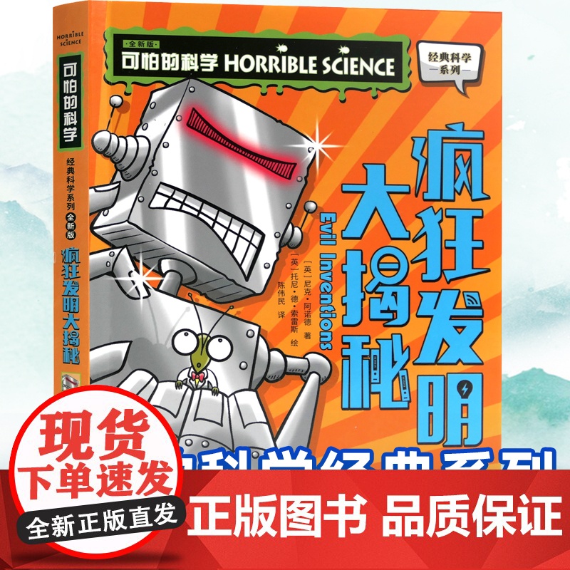 可怕的科学经典科学系列全套疯狂发明大揭秘儿童少儿趣味百科全书大百科漫画版十万个为什么中国少年科普类书籍小学 玩转 大英数高清大图
