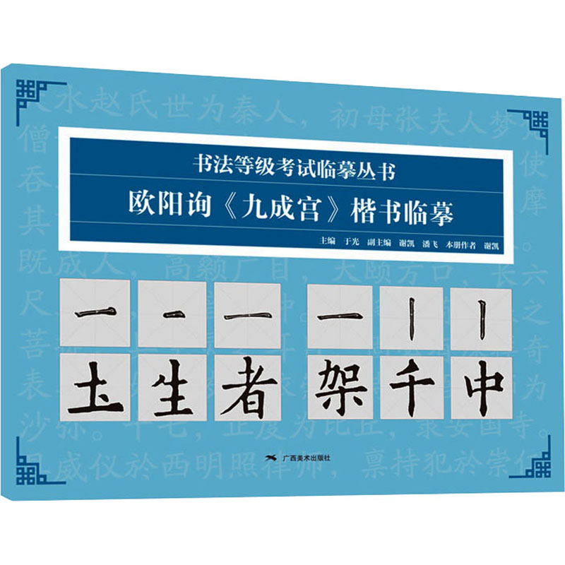 书法等级考试临摹丛书——欧阳询《九成宫》楷书临摹高清大图