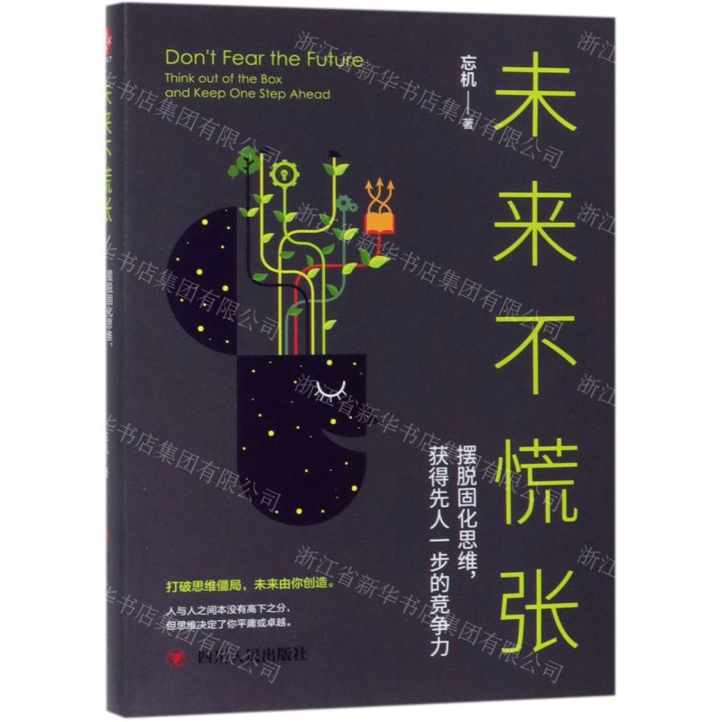 【N】未来不慌张(摆脱固化思维获得先人一步的竞争力)-9787220113789