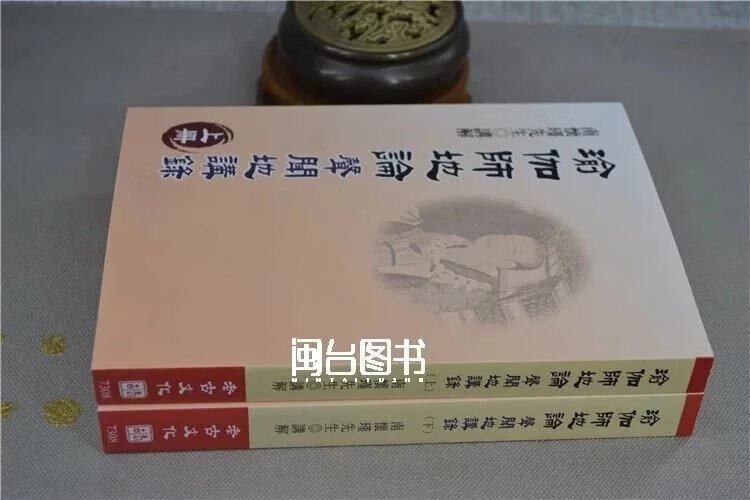 瑜伽师地论 (上下册)南怀瑾 老古高清大图