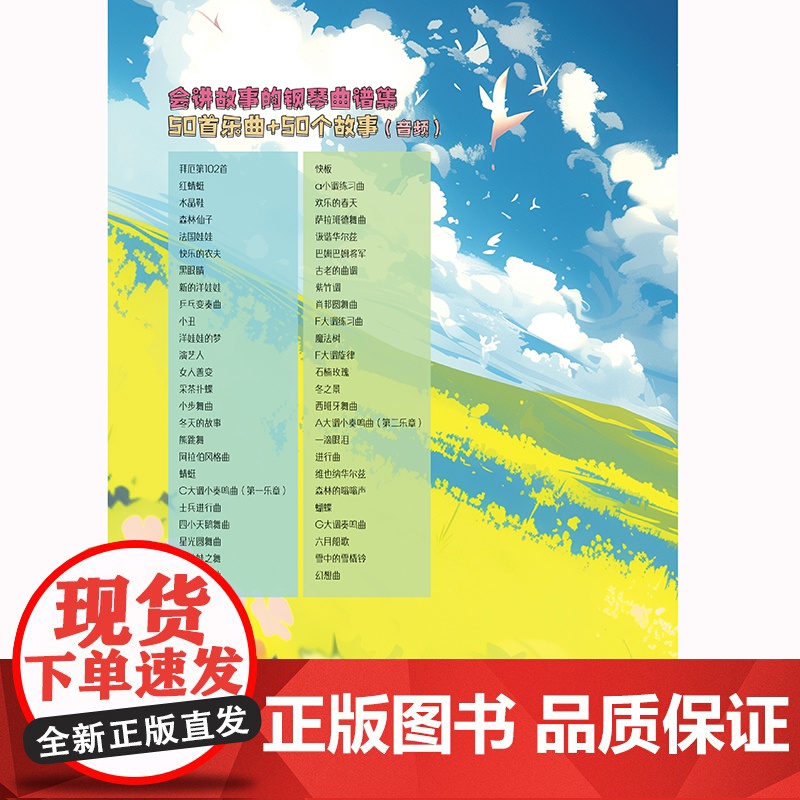 孩子们喜爱的故事钢琴曲集(孩子们喜爱的故事钢琴曲集 经典、好听、小众的钢琴曲谱集,扫码获取免费音频,听曲谱、听故事和更多高清大图