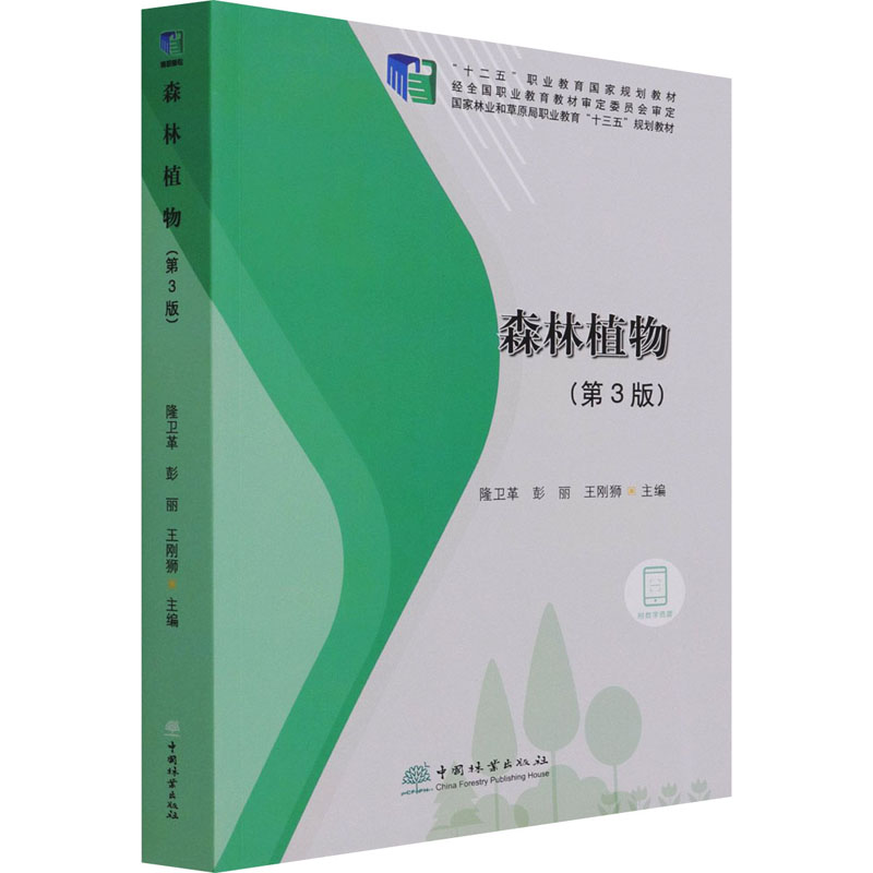 醉染图书森林植物(第3版)9787521912401高清大图