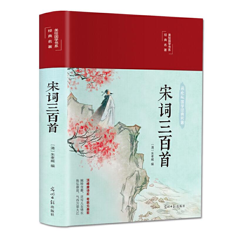 正版新书】宋词三百首 美绘版 精装 老师推荐阅读儿童文学课外读
