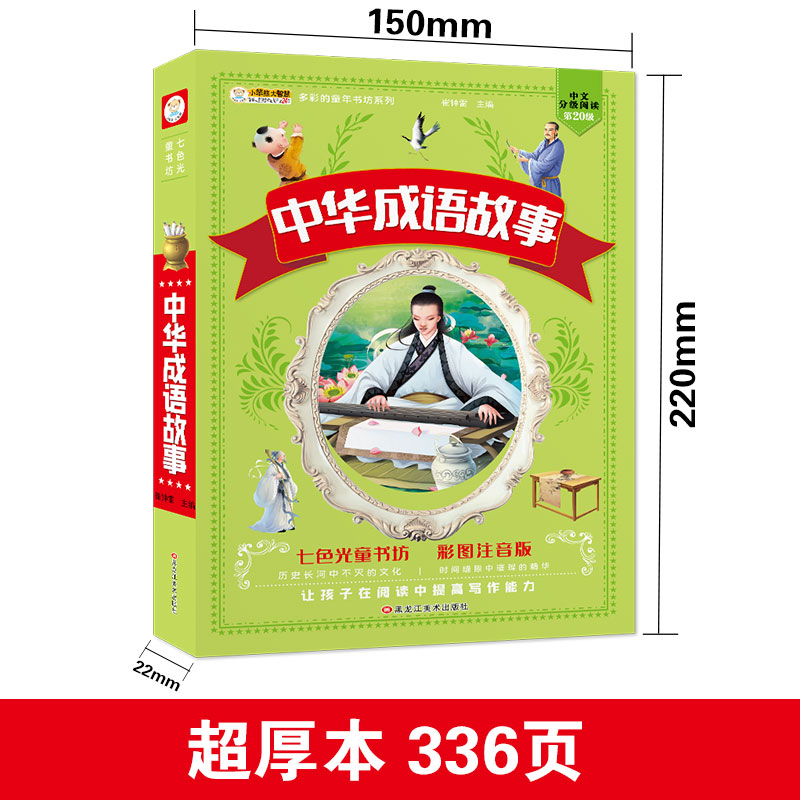 [加厚版]中华成语故事 [正版]中华成语故事小学生版 成语故事大全注音版小学生课外阅读书籍 中国经典国学精选 小学生课外高清大图
