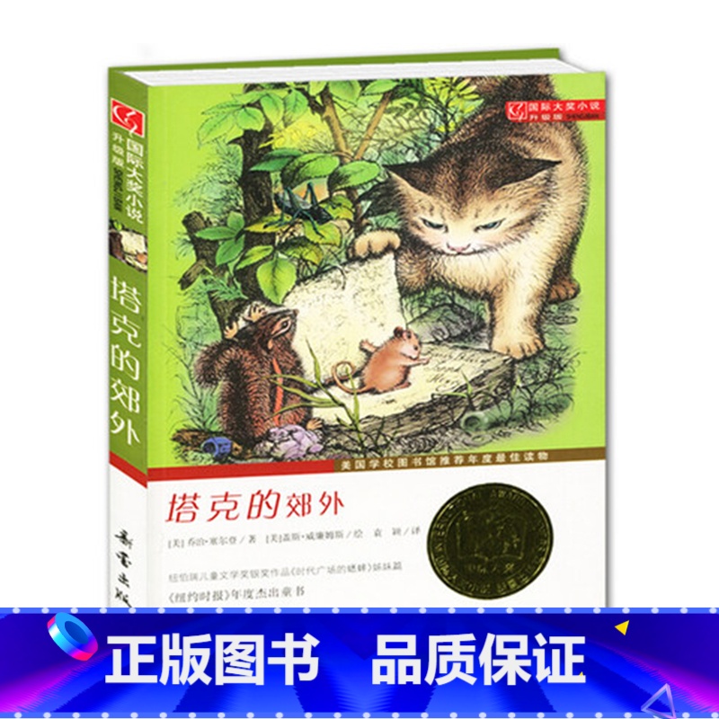 [正版] 塔克的郊外 新蕾出版社 国际大奖小说 升级版 美国学校图书馆年度读物 不带拼音儿童文学少儿读物 小学生三四五