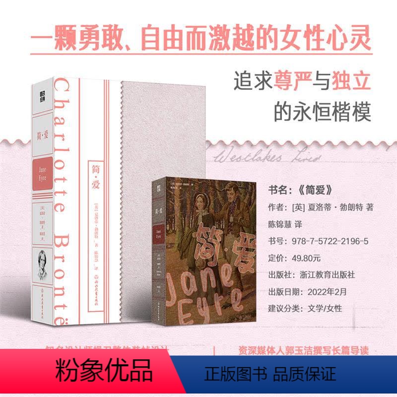 简爱 [正版]简爱 开启尝试解放一半人类的时代 甚至意义大过法国革命的女性经典 优质译本 女性思想主义世界名著小说图书