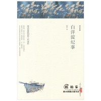 正版 当代名家 白洋淀纪事 孙犁著 荷花淀派创始人代表作 人民日报出版社 当代短篇小说 散文集文学名著