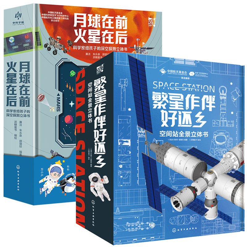 空间站+深空探测立体书 [正版]全2册 繁星作伴好还乡 空间站全景立体书+月球在前 火星在后科学家给孩子的深空探测立体书