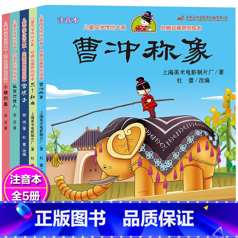 [正版]5册绘本曹冲称象注音版一二年级经典课外书全套雪孩子三个和尚狐狸人带拼音儿童文学小学生故事书人民邮电出版