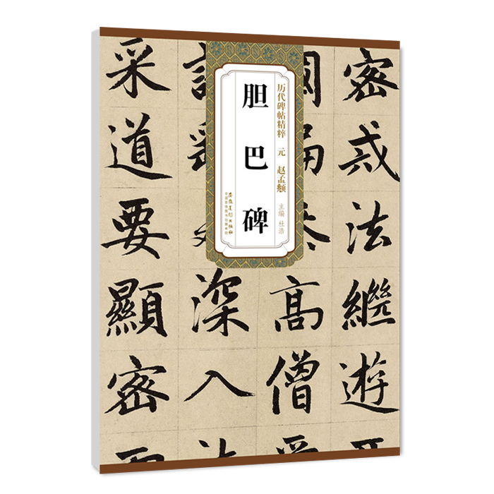 [正版]元赵孟頫胆巴碑历代碑帖精粹杜浩编 元代第一辑简体旁注楷书碑帖毛笔字帖书法练习临摹技法书写练字安徽美术出版社高清大图