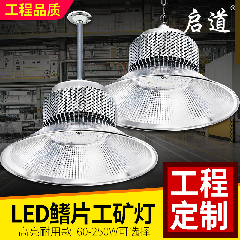 启道鳍片LED工矿灯厂房灯高亮工厂吊灯车间照明灯150W200W仓库灯