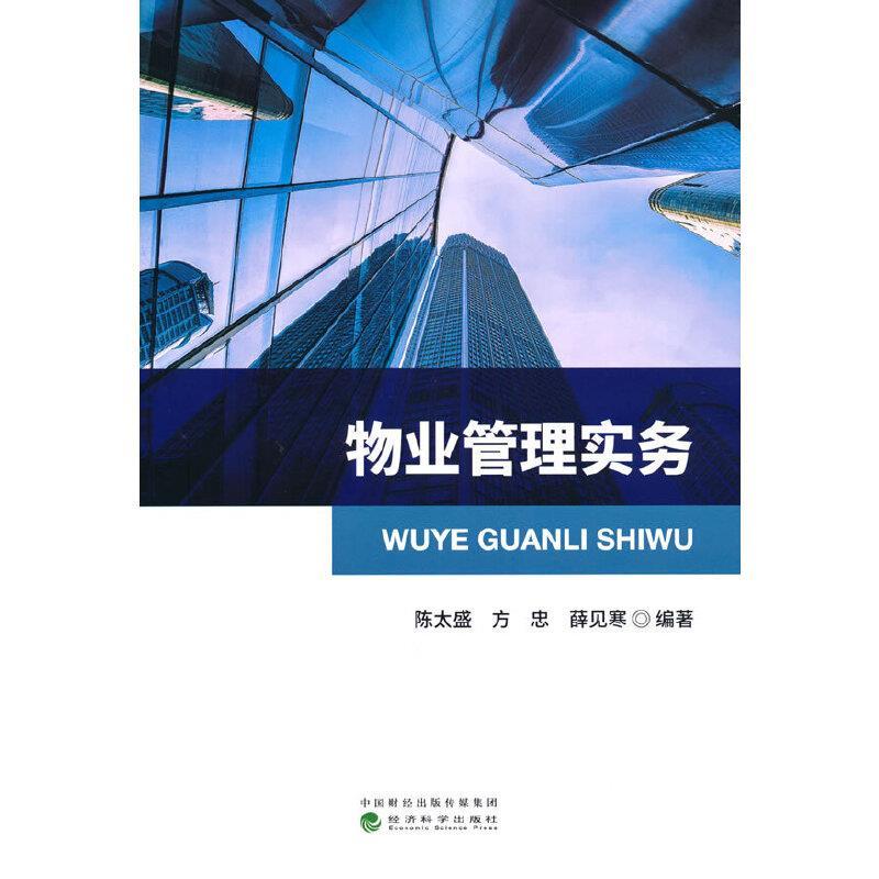正版新书】物业管理实务陈太盛,方忠,薛见寒9787521826487
