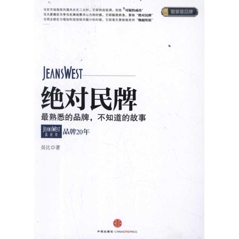 [M]绝对民牌:真维斯品牌20年-9787508632490高清大图