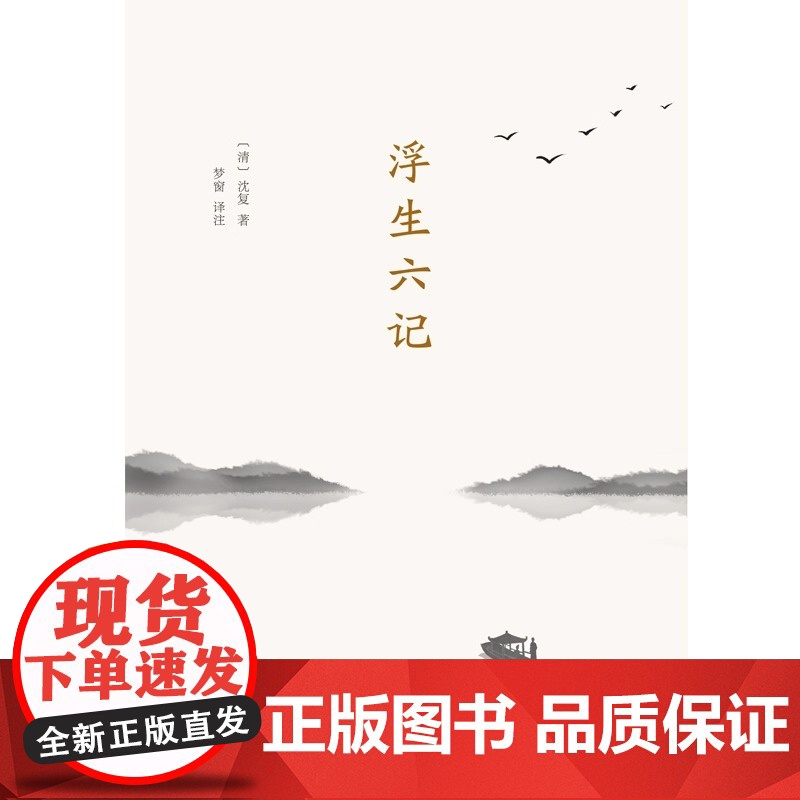 浮生六记 非常容易读懂原文的版本 详细注解+准确优美直译 获得台湾认可并引进出版的大陆版 以直译为主 简洁典雅 原汁原高清大图