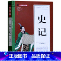 【正版】 史记 青少年版全注全译白话文 司马迁原版国学经典选读 9-10-12-15岁初中学生小学生课外bi读物故学经读