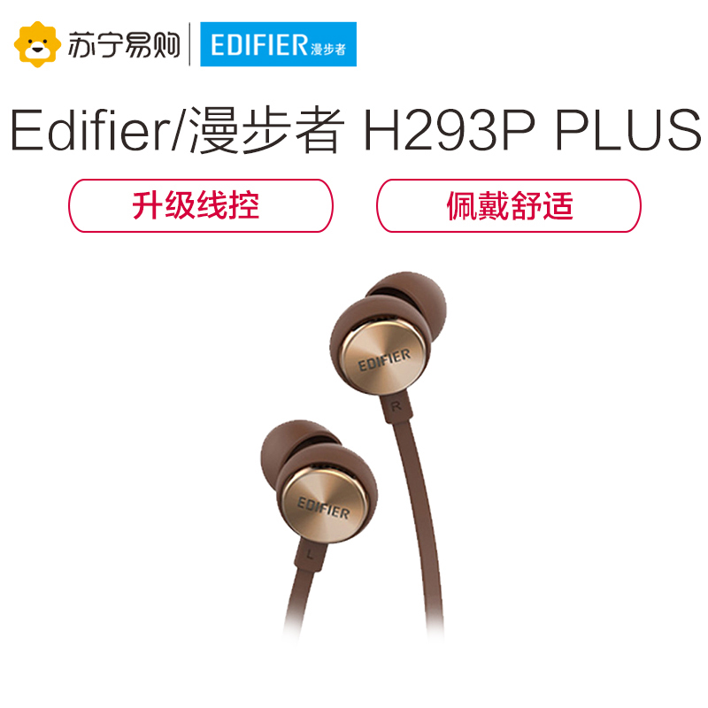 Edifier/漫步者 H293P Plus入耳式手机3.5mm插孔有线耳机音乐面条线耳塞带耳麦 咖啡色