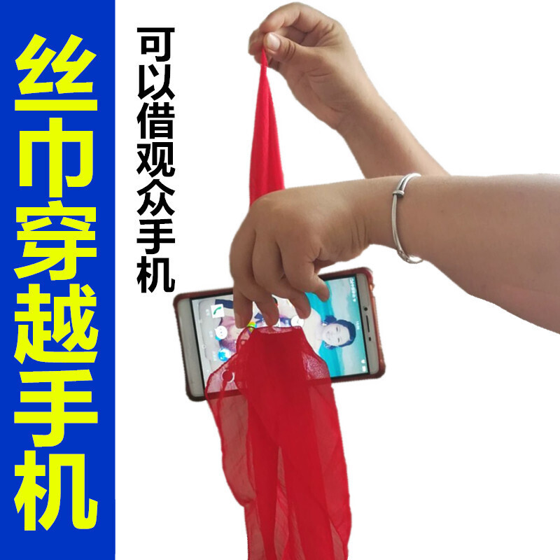 魔术道具神奇丝巾穿越手机近景泡妞新手舞台表演震撼丝巾穿手机买1件(丝巾颜色随机)