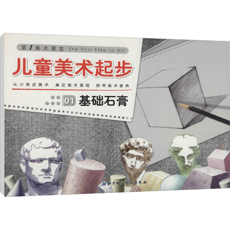 【M】儿童美术起步 01 基础石膏-9787530448571