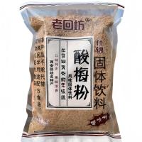 老回坊酸梅粉陕西特产话梅汤速溶乌梅汁解渴原材料饮料 500g/袋