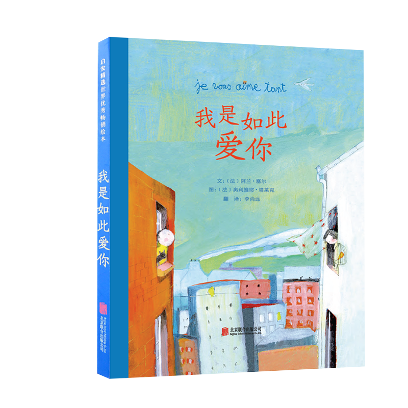 音像我是如此爱你文:[法]阿兰·塞尔,图:[法]奥利维耶·塔莱克