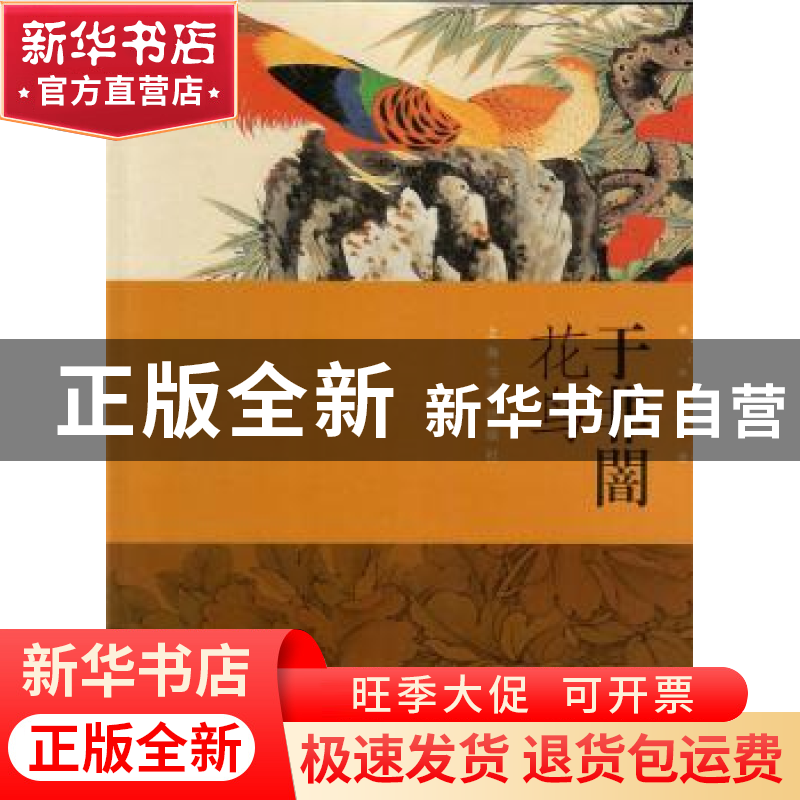 正版 于非闇花鸟 本社编 上海书画出版社 9787547918593 书籍高清大图