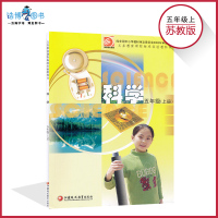 五年级上册科学书苏教版 小学课本教材教科书 5年级上册 江苏凤凰教育出版社 全新正版彩色 2018年适用