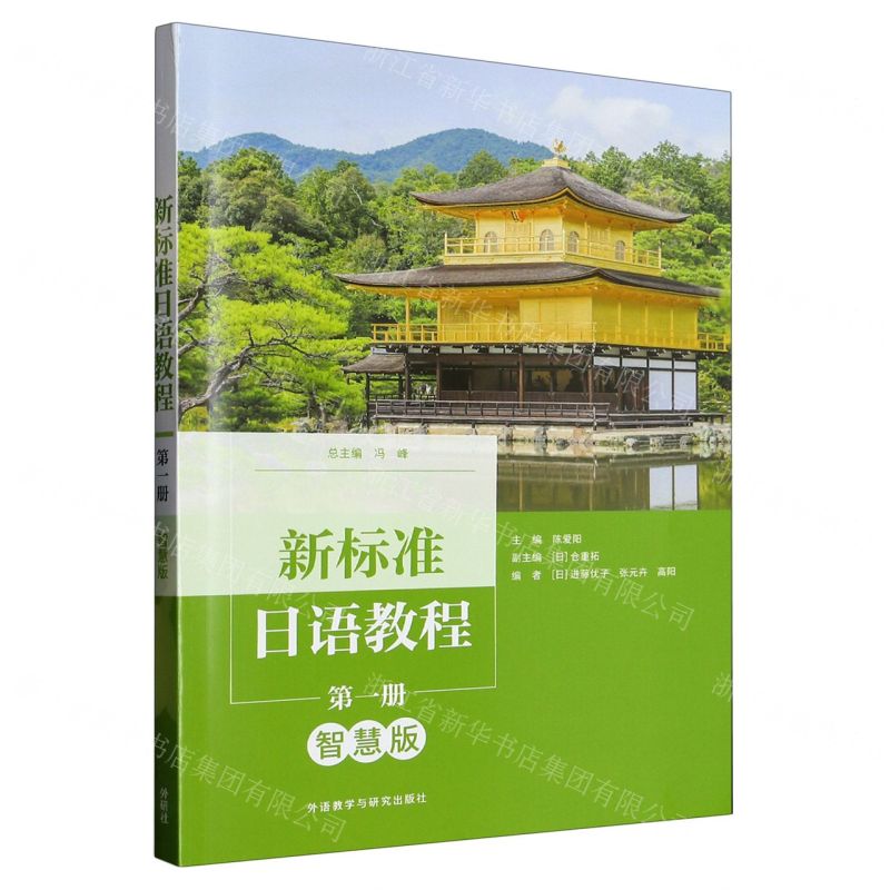 [N]新标准日语教程(第1册智慧版)-9787521344646高清大图