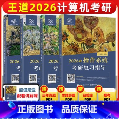】2026王道408【4册】 【正版】2026王道考研408全套4本数据结构操作系统计算机网络组成原理计算机专业基础综合