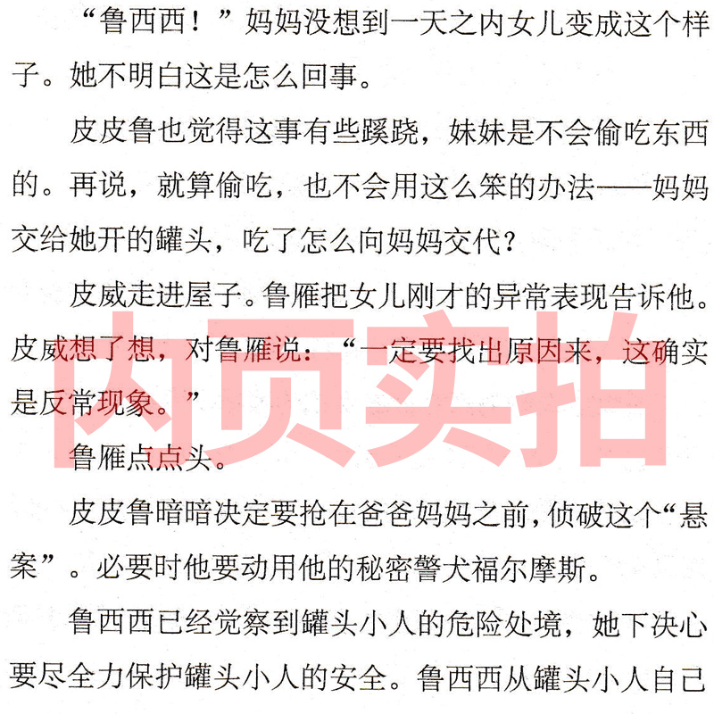 皮皮鲁传和鲁西西传 [正版]皮皮鲁和鲁西西总动员系列全套书郑渊洁二三四五年级必读课外书的故事皮皮鲁传总动员鲁西西传学苑浙高清大图