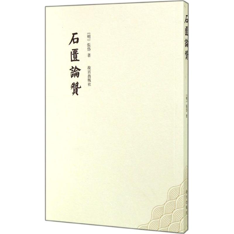 醉染图书石匮论赞9787513406406