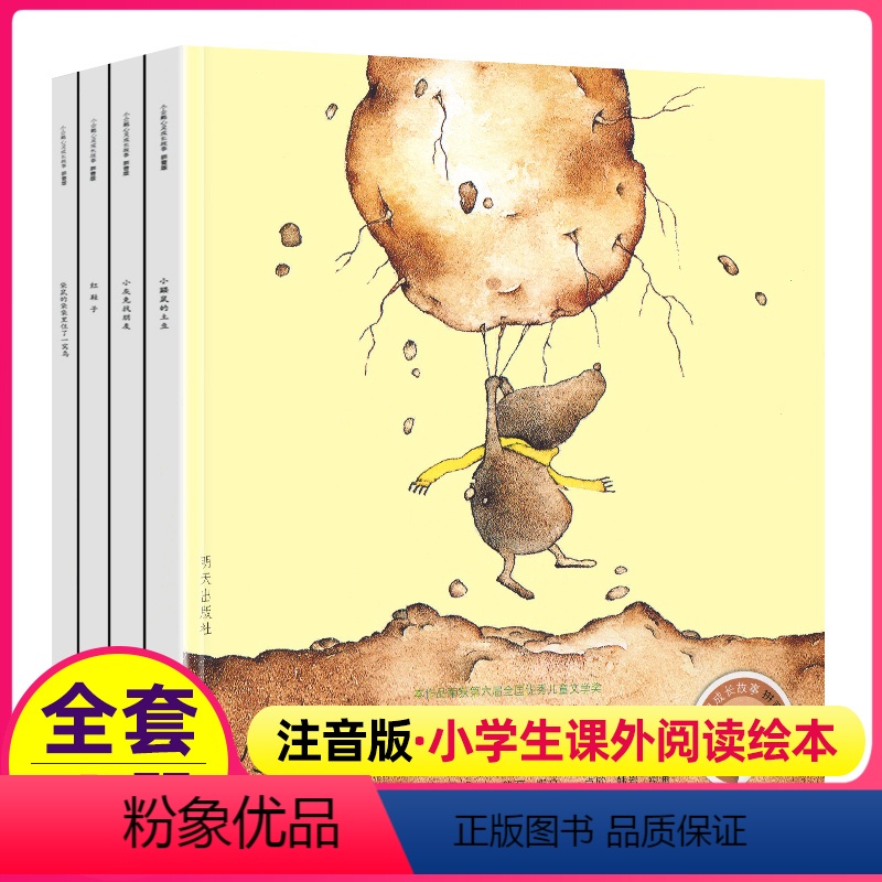 【正版】小企鹅心灵成长故事全套4册一二年级课外阅读注音版儿童课外书汤素兰红鞋子小鼹鼠的土豆书明天出版社小学读物绘本故事