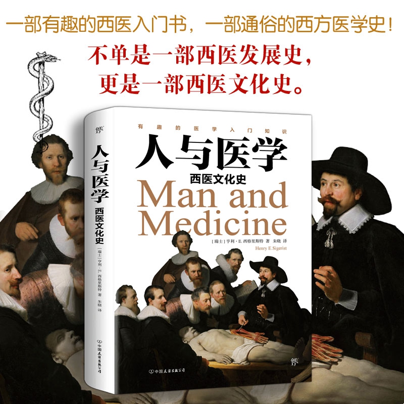[正版]人与医学:西医文化史 世界医学史医学文化史书籍 DK医学史医学图文史疾病图文史高清大图