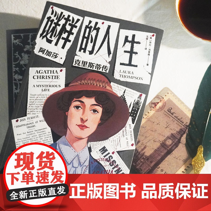 谜样的人生 阿加莎·克里斯蒂传 劳拉汤普森著 侦探女王阿加莎克里斯蒂的一生 本就是需要破解的谜团高清大图