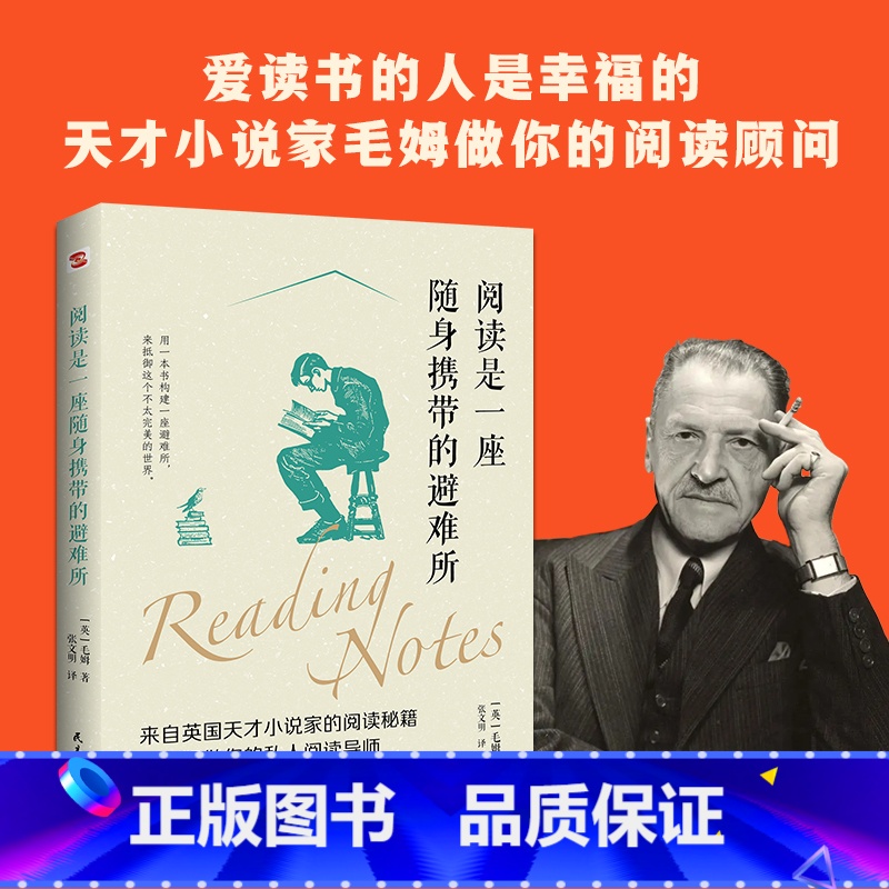 阅读是一座随身携带的避难所 【正版】阅读是一座随身携带的避难所(爱读书的人是幸福的,天才小说家毛姆做你的阅读顾问,让你逃