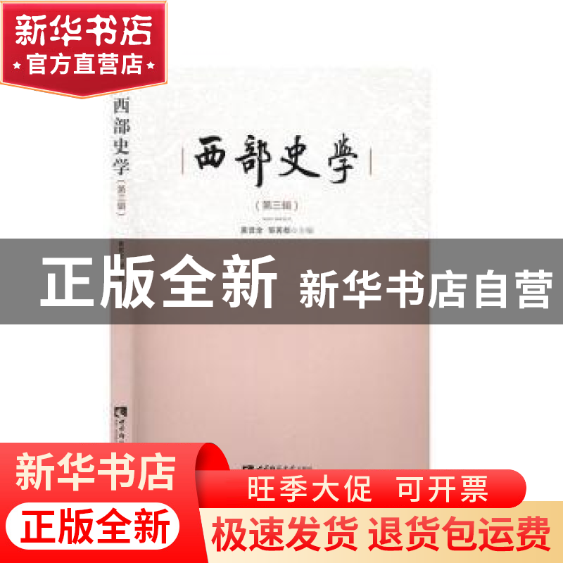 正版 西部史学(第三辑) 黄贤全 西南师范大学出版社 9787569700