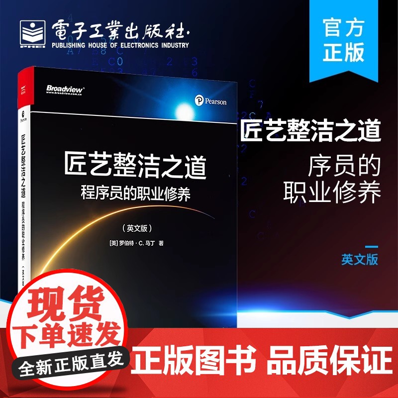 匠艺整洁之道 程序员的职业修养(英文版) (美)罗伯特•C.马丁 正版书籍 店 电子工业出版社高清大图