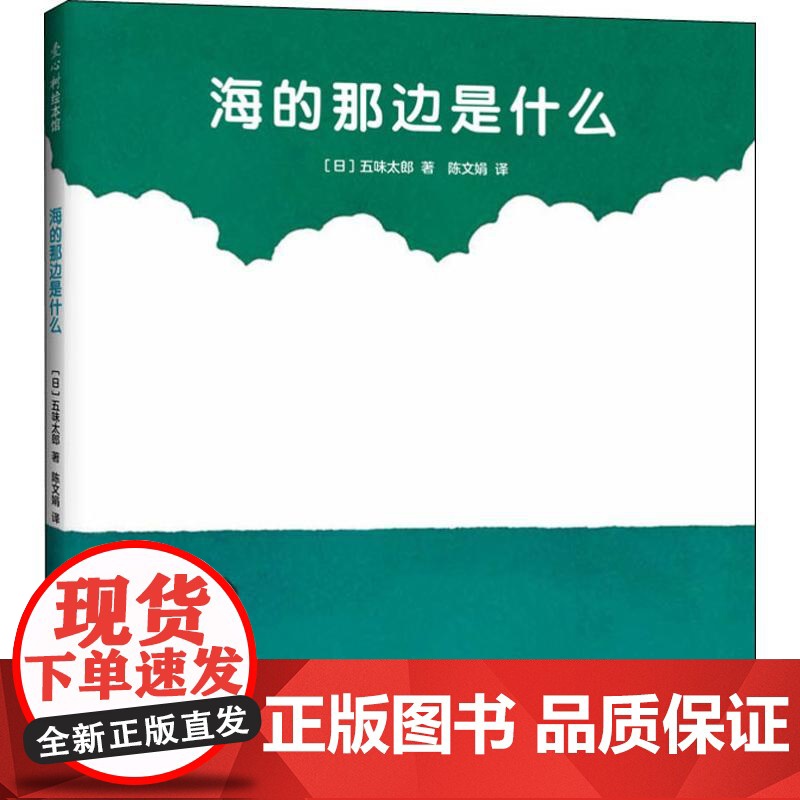 海的那边是什么(日)五味太郎 著 陈文娟 译WX高清大图
