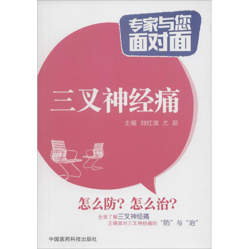 醉染图书三叉神经痛9787506779173高清大图