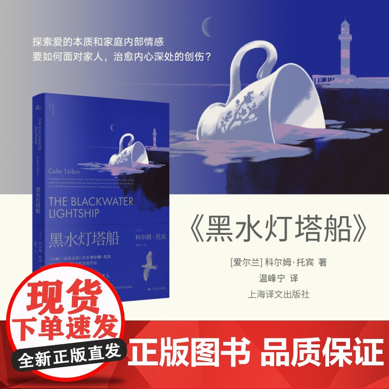 黑水灯塔船 科尔姆托宾英国文学入围布克奖上海译文出版社外国小说 另著南方/魔术师/大师/名门/玛利亚马利亚的自白/布鲁克高清大图