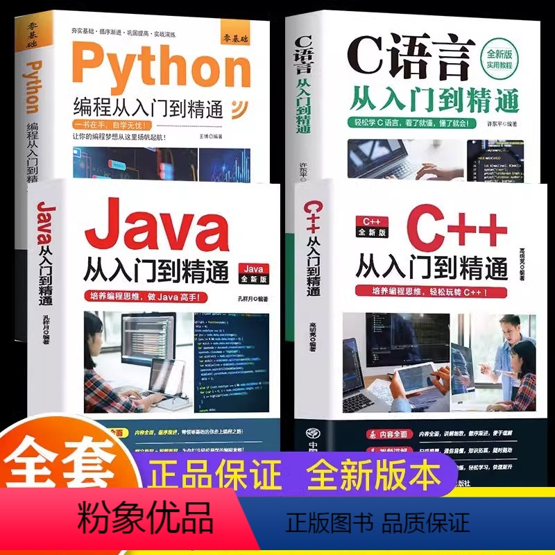 【正版】新 C语言程序设计+Python编程入门零基础自学从入门到精通+Java从入门到精通+C++从入门到精通 电脑