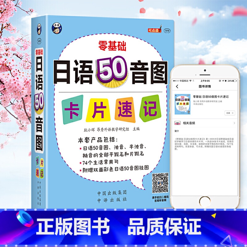 【正版】日语50音图记忆卡片 含挂图1张 浊音半浊音拗音的平假名和片假名 实用单词 常用句 日语入门发音单词句子会话教