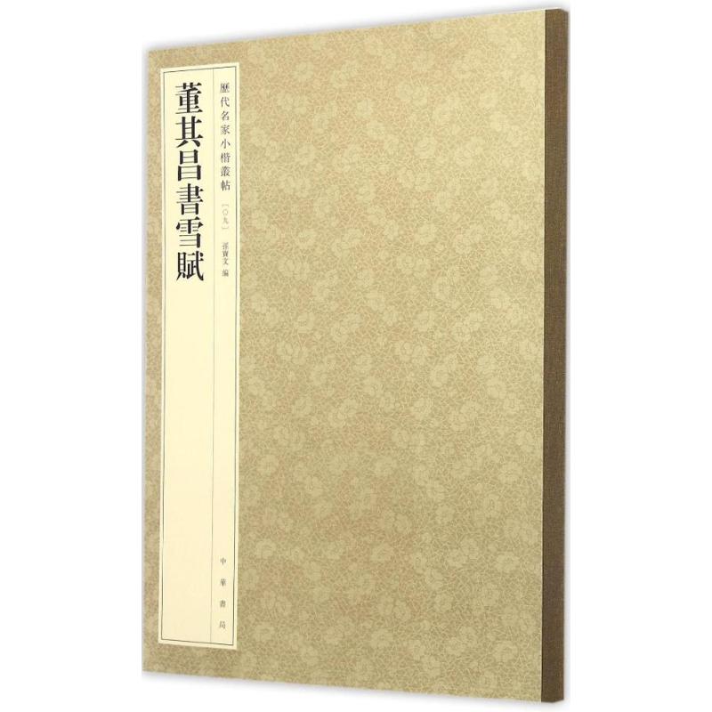 10-文征明书文赋--历代名家小楷丛帖 [正版]历代名家小楷篆书丛帖 毛笔书法字帖 董其昌文征明赵孟府吴让之南华经赤壁赋高清大图