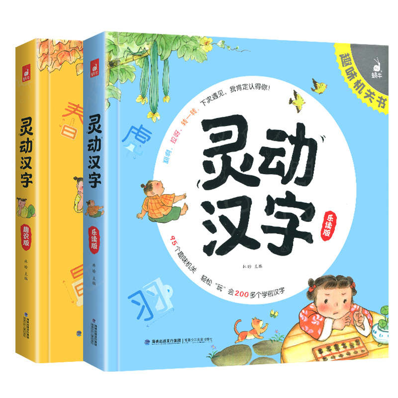 [推荐]灵动汉字全套2册 [正版]灵动汉字机关书乐读版3-6-7-8岁宝宝识字的故事汉字真好玩幼小衔接一年级幼儿启蒙认字