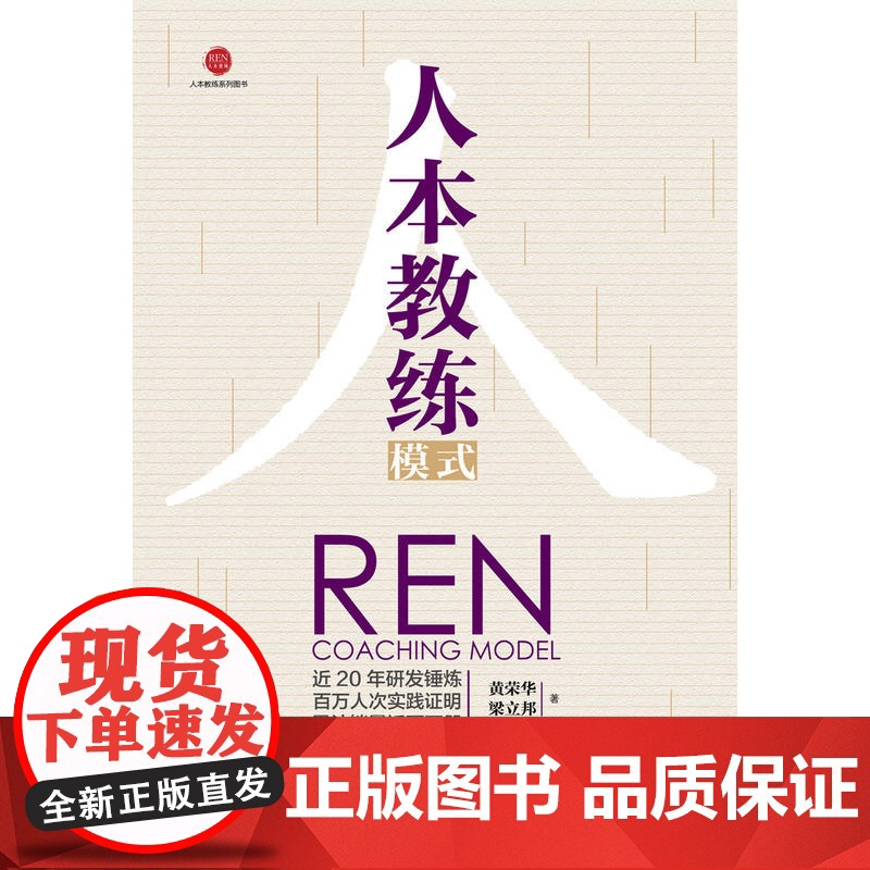 [正版书籍]人本教练模式 第五版配套九点领导力系列效率手册一般管理学人力资源行政管理领导力模型负责任行动计划高清大图