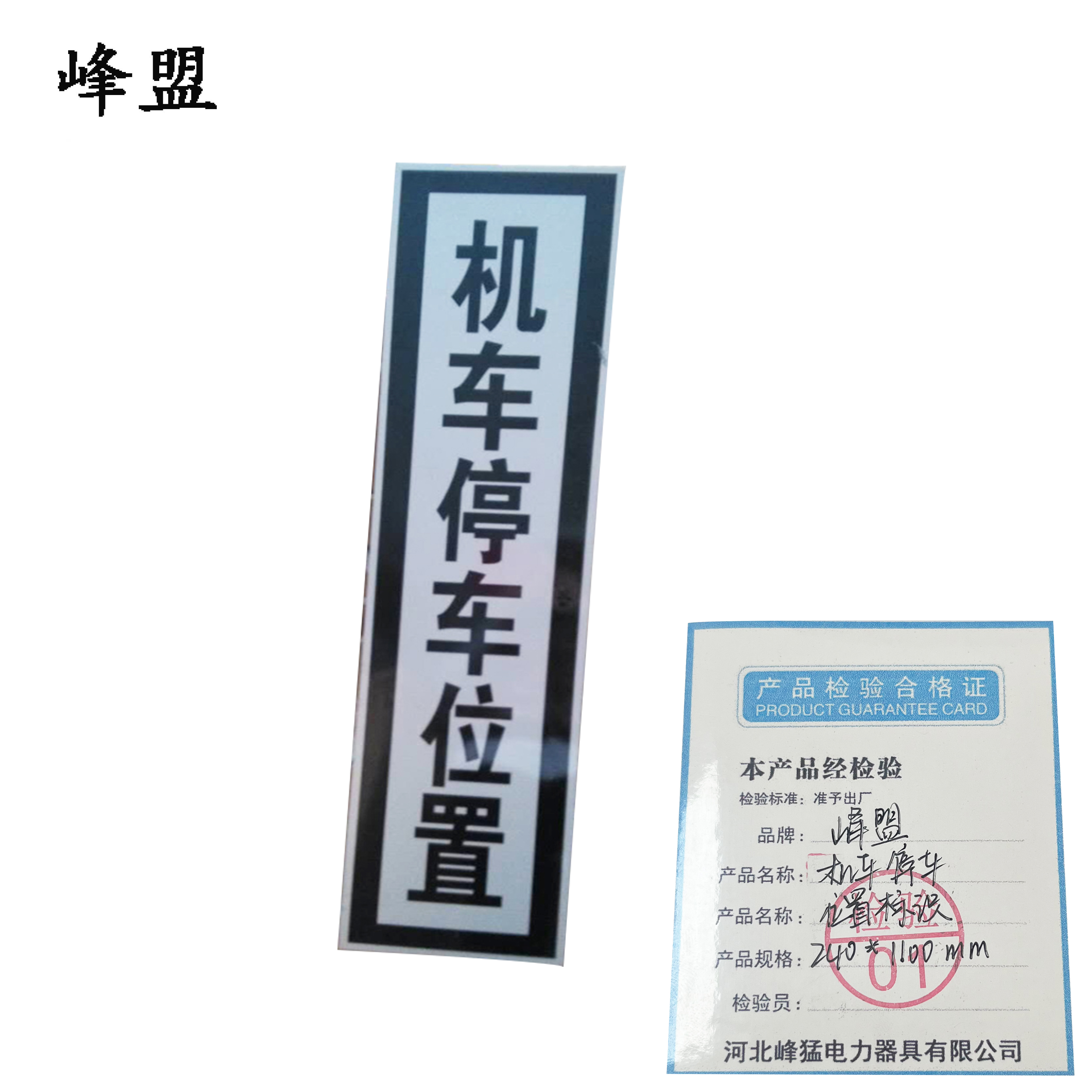 峰盟 机车停车位置标识 240*1100mm 块高清大图