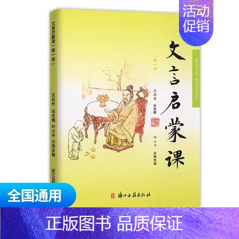 文言启蒙课第一册 小学通用 [正版]文言文启蒙课 第一册王崧舟 注音注释三四五六年级 儿童国学读本小学生用书 小学教辅语