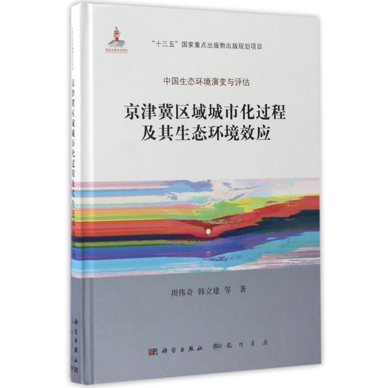 【M】京津冀区域城市化过程及其生态环境效应-9787030517036