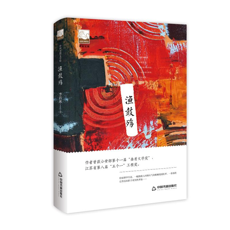 醉染图书渔鼓殇/紫金文库9787506871105高清大图