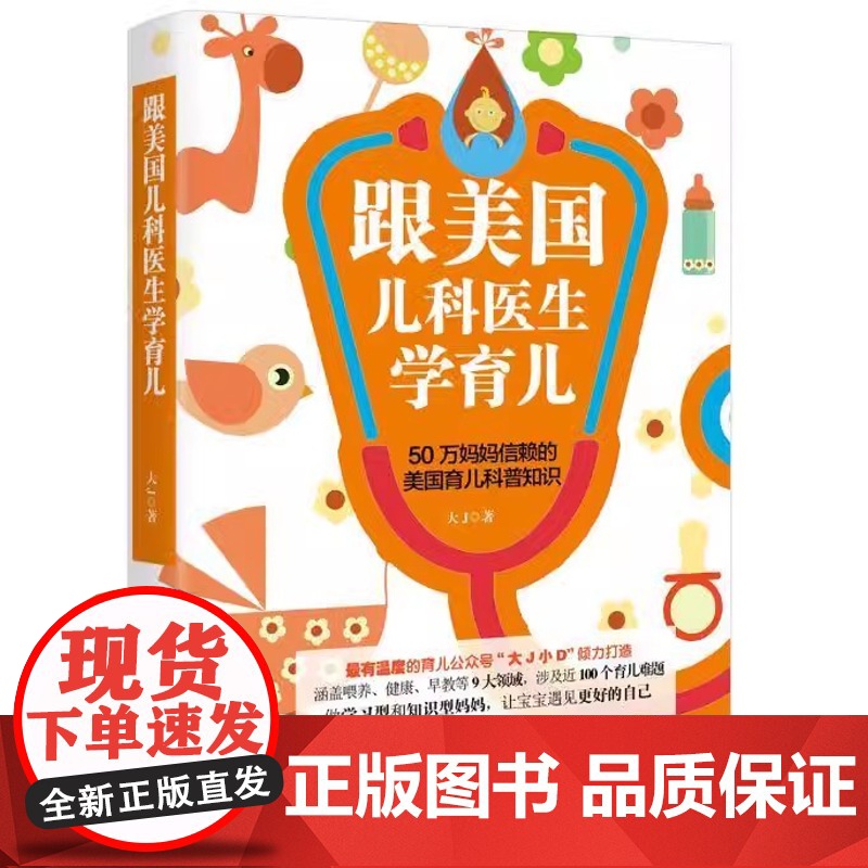 跟美国儿科医生学育儿 大J 中国妇女出版社 早教启蒙日常护理喂养与睡眠辅食添加疾病防治运动发展规则与管教早产儿护理辣妈奶高清大图